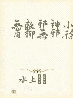 无敌邪神小说主角柳无邪,徐凌雪