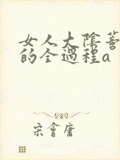 女人大阴蒂被舔的全过程a