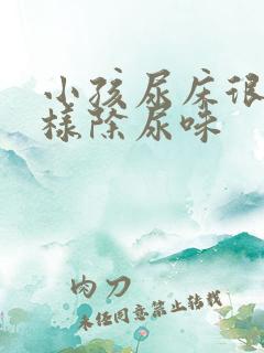 小孩尿床很臭怎样除尿味