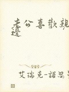 老公喜欢亲我下边