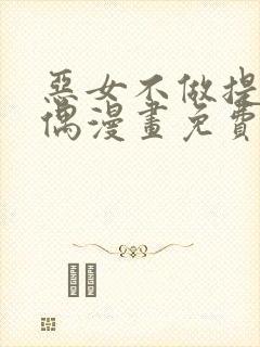 恶女不做提线木偶漫画免费看全集