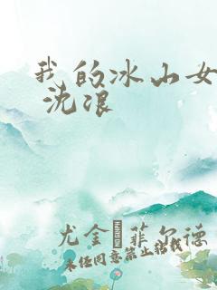 我的冰山女总裁 沈浪