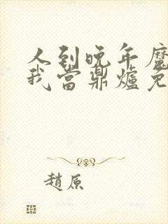 人到晚年魔女拿我当鼎炉免费阅读全文无弹窗