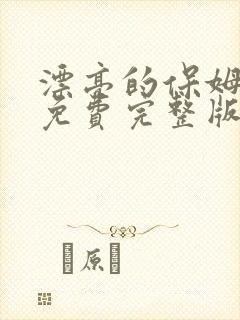 漂亮的保姆韩剧免费完整版高清