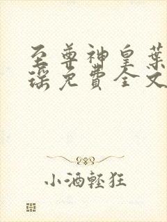 至尊神皇叶尘池瑶免费全文阅读