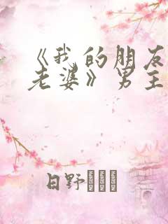 《我的朋友他的老婆》男主