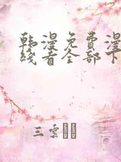 韩漫免费漫画在线看全部下拉式