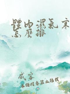 体内湿气寒气重怎么排