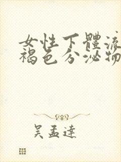 女性下体流出红褐色分泌物是什么原因