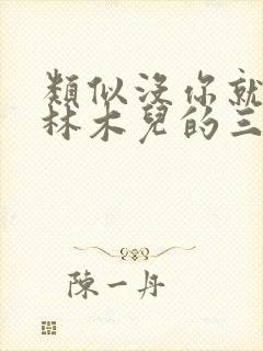 类似没你就不行林木儿的三观正小说