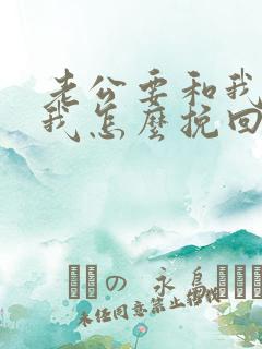 老公要和我离婚我怎么挽回