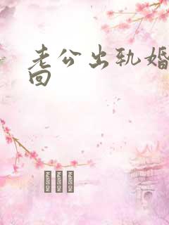 老公出轨婚姻挽回