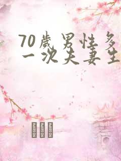 70岁男性多久一次夫妻生活正常