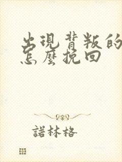 出现背叛的婚姻怎么挽回