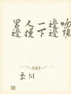 男人一边吻胸一边摸下边视频