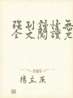 强制钟情无弹窗全文阅读免费