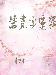 经常小便次数多而且少是什么原因