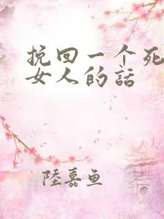 挽回一个死心的女人的话