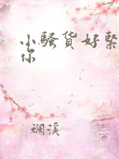 小骚货好紧操死你