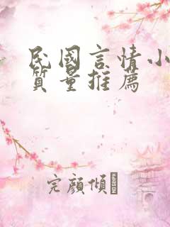 民国言情小说高质量推荐