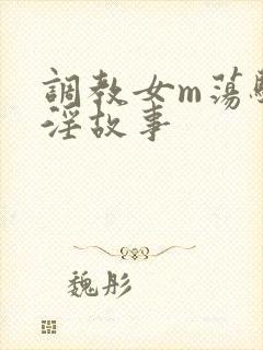 调教女m荡骚贱淫故事
