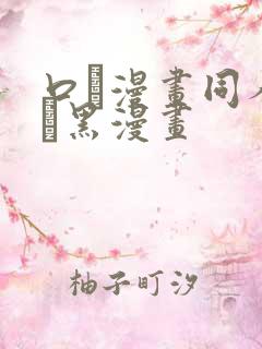 口エ漫画同人志ま黑漫画