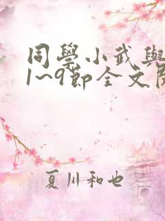 同学小武与妈妈1~9节全文阅读