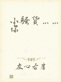 小骚货……操死你