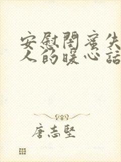 安慰闺蜜失去亲人的暖心话