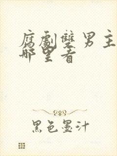 腐剧双男主剧在哪里看