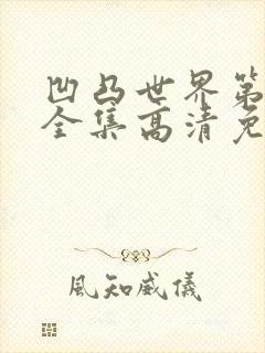 凹凸世界第五季全集高清免费观看