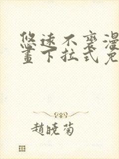 悠远不变漫画漫画下拉式免费阅读