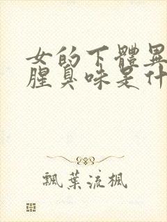 女的下体异味重腥臭味是什么原因