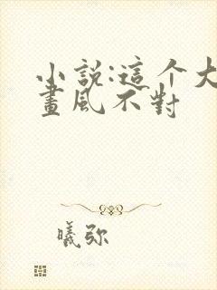 小说:这个大佬画风不对