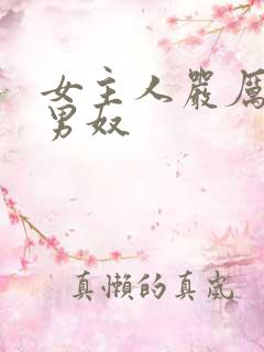 女主人严厉调教男奴