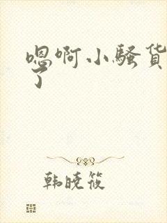 嗯啊小骚货喷水了