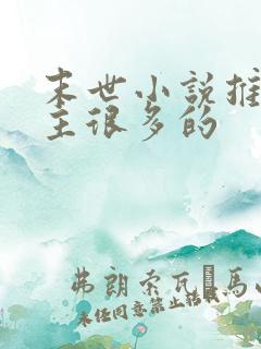 末世小说推荐女主很多的