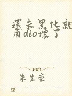 还未黑化就被主角dio坏了