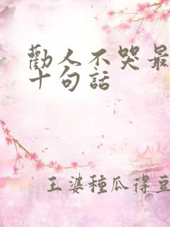 劝人不哭最经典十句话