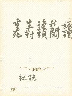 重生后我嫁给了死对头阅读