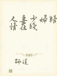 人妻少妇精品激情在线