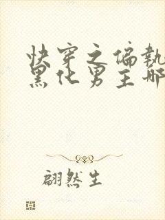 快穿之偏执占有黑化男主哪里有完结的