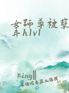 女师尊被孽徒玩弄h1v1