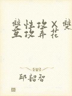 双性攻×双性受互攻弄花