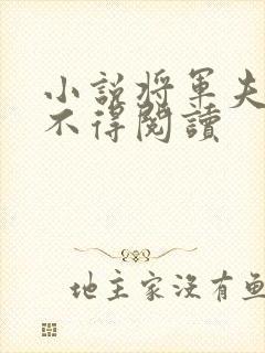 小说将军夫人惹不得阅读