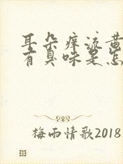 耳朵痒流黄水还有臭味是怎么回事