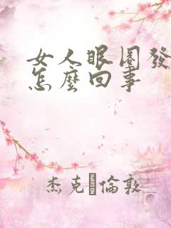 女人眼圈发黑是怎么回事