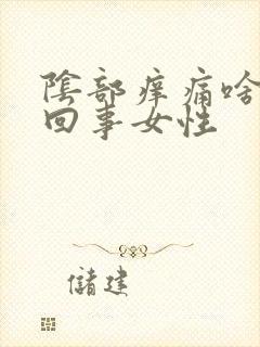 阴部痒痛啥怎么回事女性