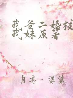 我爸二婚校花是我妹原著