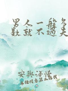 男人一般多大岁数就不过夫妻生活